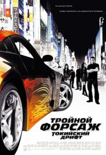 ������� ������: ��������� ����� / The Fast and the Furious: Tokyo Drift (2006)