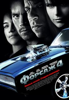 ������ 4 / Fast & Furious (2009)
