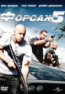 ������ 5 / Fast Five (2011)