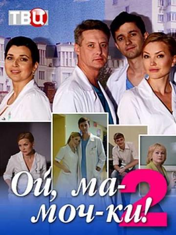 ��, ��-���-��! 2 (2018)