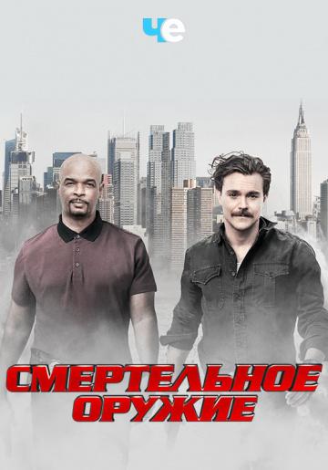 ����������� ������ / Lethal Weapon (2016)