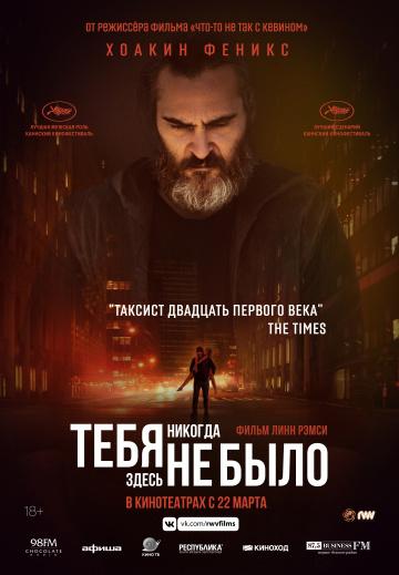 ���� ������� ����� �� ���� / You Were Never Really Here (2017)