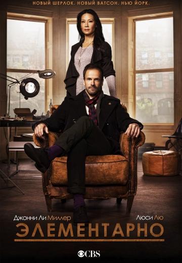 ����������� / Elementary (2012)