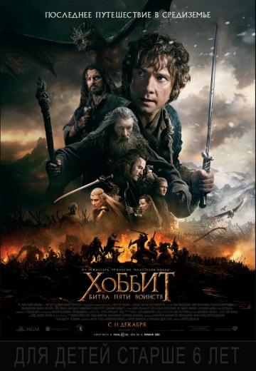 ������: ����� ���� ������� / The Hobbit: The Battle of the Five Armies (2014)