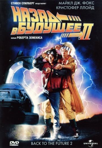 ����� � ������� 2 / Back to the Future Part II (1989)