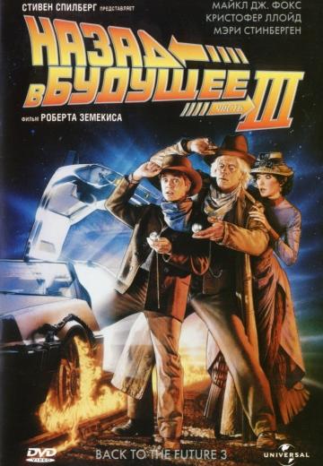 ����� � ������� 3 / Back to the Future Part III (1990)