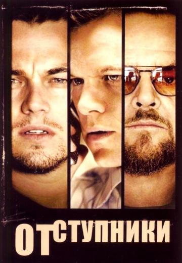 ���������� / The Departed (2006)