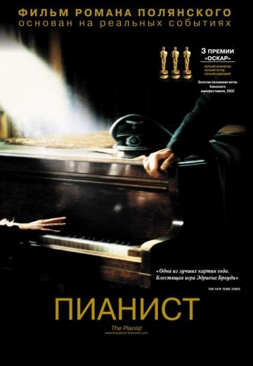 ������� / The Pianist (2002)