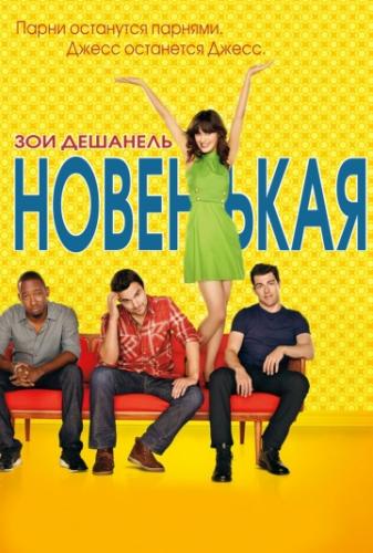 ��������� / New Girl (2011)