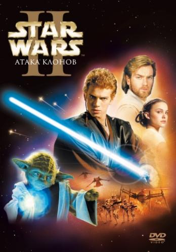 ������� �����: ������ 2 � ����� ������ / Star Wars: Episode II - Attack of the Clones (2002)