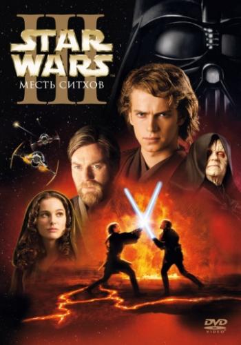 ������� �����: ������ 3 � ����� ������ / Star Wars: Episode III - Revenge of the Sith (2005)