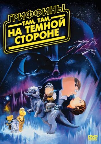 ��������: ���, ���, �� ������ ������� / Family Guy: Something, something, something, Dark Side (2009)