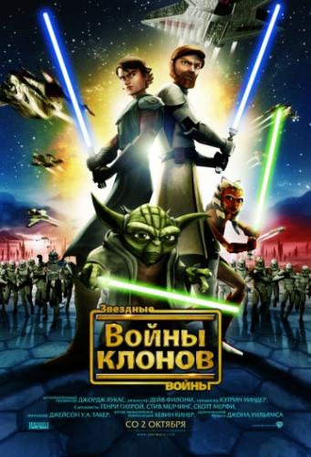 �������� �����: ����� ������ / Star Wars: The Clone Wars (2008)