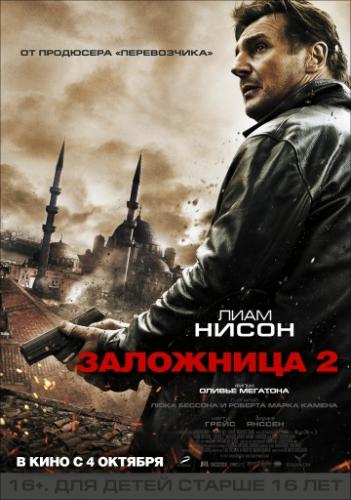��������� 2 / Taken 2 (2012)