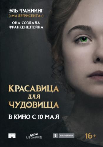 ��������� ��� �������� / Mary Shelley (2017)