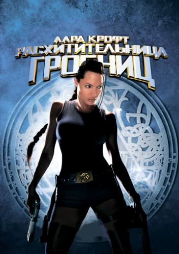 ���� �����: ��������������� ������� / Lara Croft: Tomb Raider (2001)
