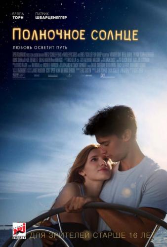 ��������� ������ / Midnight Sun (2018)