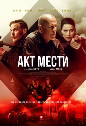 ��� ����� / Acts of Violence (2018)