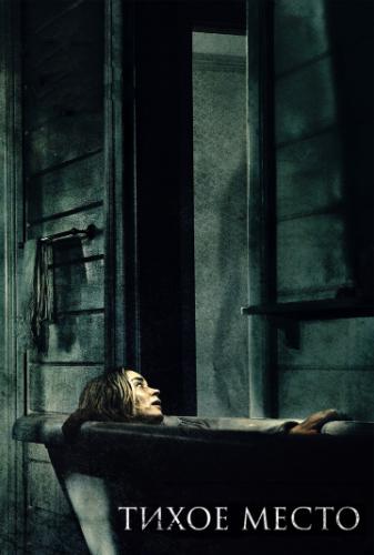 ����� ����� / A Quiet Place (2018)