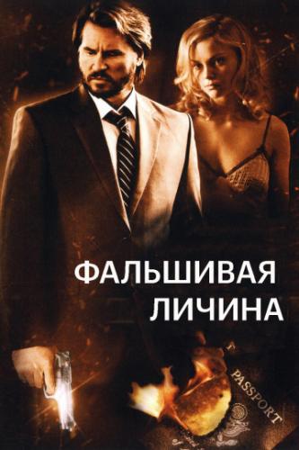 ��������� ������ / Double Identity (2009)