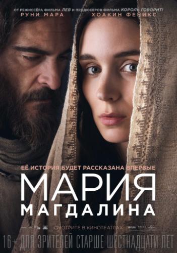 ����� ��������� / Mary Magdalene (2018)