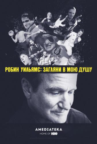 ����� �������: ������� � ��� ���� / Robin Williams: Come Inside My Mind (2018)