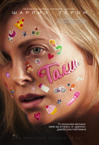 ����� / Tully (2018)