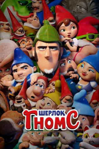 ������ ����� / Sherlock Gnomes (2018)