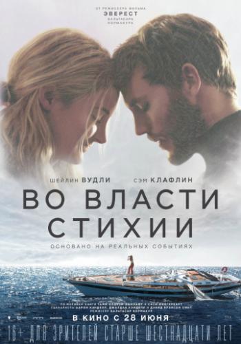 �� ������ ������ / Adrift (2018)