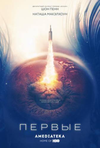 ������ / The First (2018)