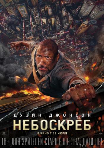 ��������� / Skyscraper (2018)