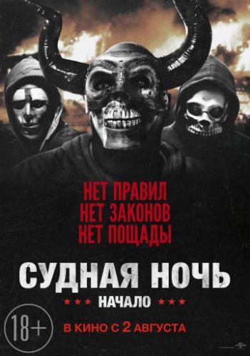 ������ ����. ������ / The First Purge (2018)