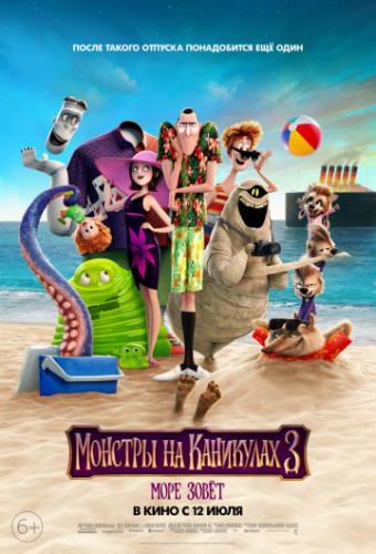 ������� �� ��������� 3: ���� ���� / Hotel Transylvania 3: Summer Vacation (2018)