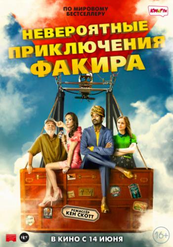 ����������� ����������� ������ / The Extraordinary Journey of the Fakir (2018)