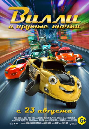 ����� � ������ ����� / Wheely (2018)
