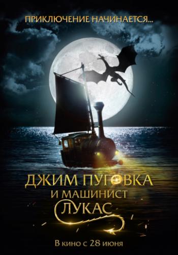 ���� ������� � �������� ����� / Jim Knopf und Lukas der Lokomotivfuhrer (2018)