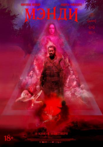 ����� / Mandy (2017)