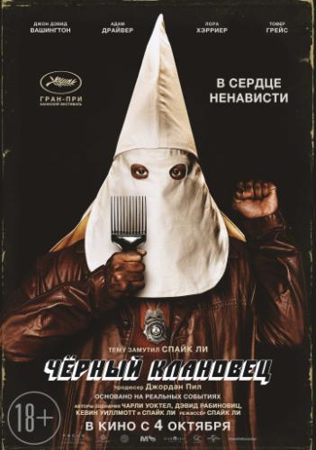 ׸���� �������� / BlacKkKlansman (2018)