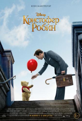 ��������� ����� / Christopher Robin (2018)