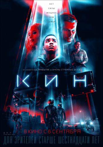 ��� / Kin (2018)