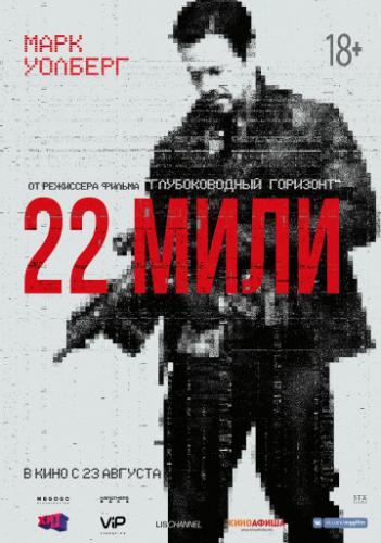 22 ���� / Mile 22 (2018)