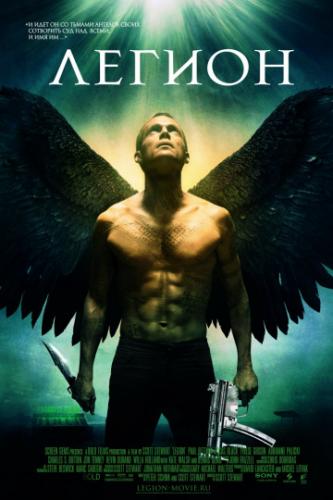 ������ / Legion (2010)