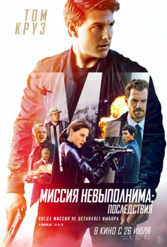 ������ �����������: ����������� / Mission: Impossible - Fallout (2018)