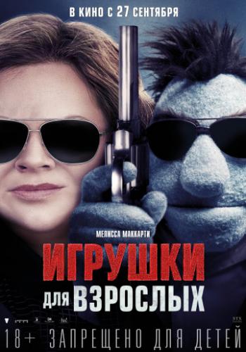 ������� ��� �������� / The Happytime Murders (2018)