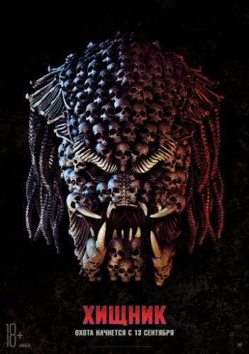 ������ / The Predator (2018)