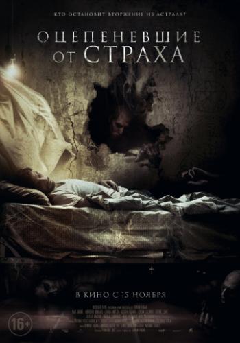 ����������� �� ������ / Aterrados (2018)