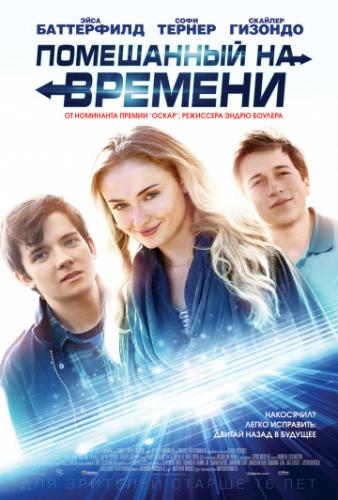 ���������� �� ������� / Time Freak (2018)