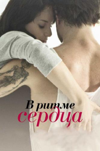 � ����� ������ / Sur le rythme (2011)
