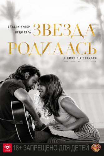 ������ �������� / A Star Is Born (2018)