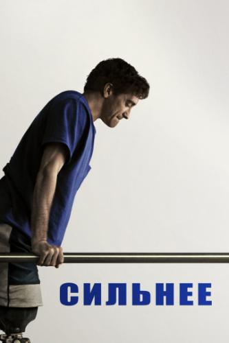 ������� / Stronger (2017)